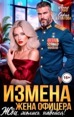 обложка книги Анна Раф, София Булатова "Измена. Жена офицера. Жди, молись, надейся!"
