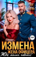 обложка книги Анна Раф, София Булатова "Измена. Жена офицера. Жди, молись, надейся!"