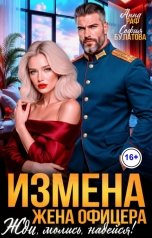 обложка книги Анна Раф, София Булатова "Измена. Жена офицера. Жди, молись, надейся!"