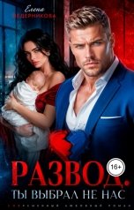 обложка книги Eлeнa Ведерникова "Развод. Ты выбрал не нас"