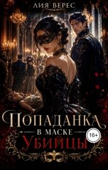 обложка книги Лия Верес "Попаданка в маске убийцы"