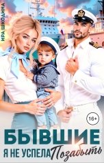 обложка книги Ира Шкодина "Бывшие. Я не успела позабыть"