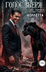 обложка книги Коллетта "Голос зверя"