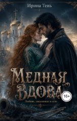 обложка книги Ирина Тень "МЕДНАЯ ВДОВА"