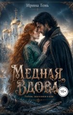 обложка книги Ирина Тень "Медная вдова"
