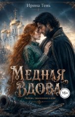 обложка книги Ирина Тень "Медная вдова"