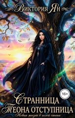обложка книги Виктория Ян "Странница. Теона отступница"