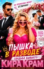 обложка книги Кира Крам "Пышка в разводе. Свадьба бывшего"