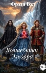 обложка книги Фрэзи Вэл "Волшебники Эльдора"