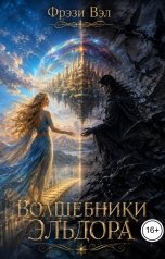 обложка книги Фрэзи Вэл "Волшебники Эльдора"