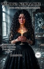 обложка книги Коллетта "Чёрное венчание: когда мечта становится проклятием"