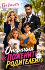 обложка книги Ева Валетти "Операция "Поженить родителей""