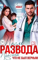 обложка книги Лиана Лемур "После развода. Прости, что не был верным"