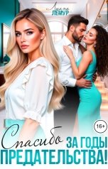 обложка книги Лиана Лемур "Спасибо за годы предательства!"
