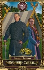 обложка книги Елизавета Дворецкая "Сокровище Харальда"