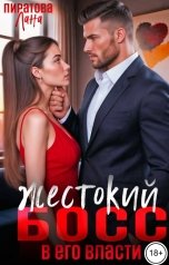 обложка книги Лана Пиратова "Жестокий босс. В его власти"