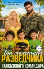 обложка книги Эйприл Янг, Ингрид Романова "Три маленьких разведчика для кавказского командира"