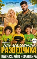 обложка книги Эйприл Янг, Ингрид Романова "Три маленьких разведчика для кавказского командира"