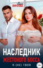 обложка книги Лана Пиратова "Наследник жестокого босса. Я (не) твоя"