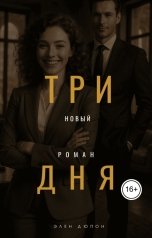 обложка книги Габриэль Дюпон "Три дня"