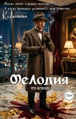 обложка книги Коллетта "Мелодия, что исчезла в тишине"