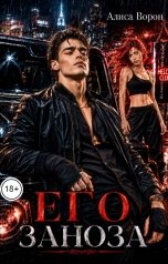 обложка книги Алиса Ворон "Его заноза"