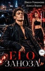 обложка книги Алиса Ворон, Злюся Романова "Его заноза"