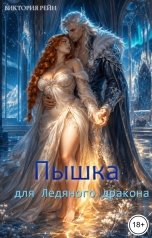 обложка книги Виктория Рейн "Пышка для ледяного дракона"