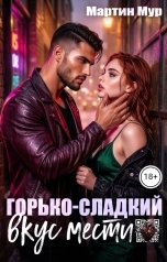 обложка книги Мартин Мур "Горько-сладкий вкус мести"