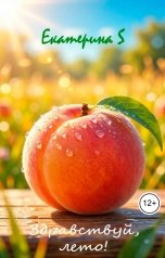 обложка книги Екатерина S "Здравствуй, лето!"