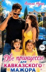 обложка книги Амели Нуар "Две принцессы для кавказского мажора"