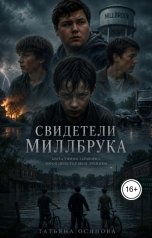 обложка книги Татьяна Осипова "Свидетели Миллбрука"