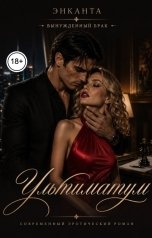 обложка книги Энканта "Ультиматум"