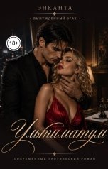 обложка книги Энканта "Ультиматум"