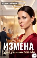 обложка книги Марина Ремарк "Измена. Запах предательства"