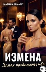 обложка книги Марина Ремарк "Измена. Запах предательства"