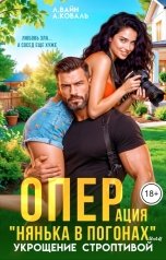 обложка книги Алекс Коваль, Лана Вайн "Операция "Нянька в погонах", или укрощение строптивой"