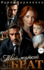 обложка книги Ирина Кириленко "Твой жуткий брат"