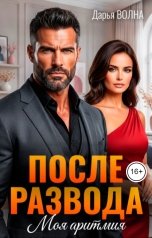 обложка книги Дарья Волна "После развода. Моя аритмия"
