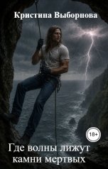обложка книги Kristina Vybornova "Где волны лижут камни мертвых"