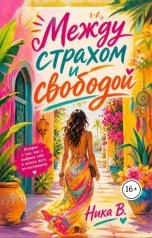 обложка книги nika-volshebnica "Между страхом и свободой"