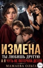 обложка книги Мамаева Ольга "Измена. Ты любишь другую, а я чуть не потеряла детей"