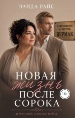 обложка книги Ванда Райс "Новая жизнь после сорока"