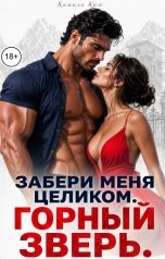 обложка книги Камила Ким "Забери меня целиком. Горный зверь"