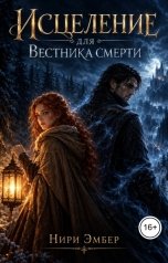 обложка книги Нири Эмбер "Исцеление для Вестника смерти"