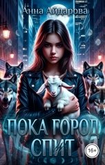 обложка книги Анна Айдарова "Пока город спит"