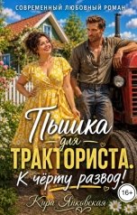 обложка книги Кира Янковская "Пышка для тракториста. К чёрту развод!"