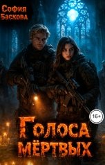 обложка книги София Баскова "Голоса мёртвых"