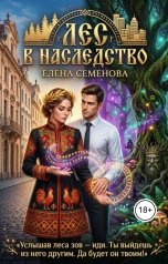 обложка книги Семенова Елена "Лес в наследство"