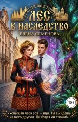 обложка книги Семенова Елена "Лес в наследство"